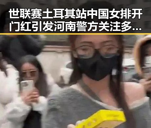 世联赛土耳其站中国女排开门红引发河南警方关注多起网络造谣事件