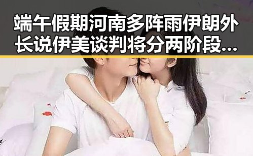 端午假期河南多阵雨伊朗外长说伊美谈判将分两阶段黑料曝光
