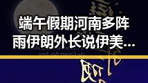 端午假期河南多阵雨伊朗外长说伊美谈判将分两阶段黑料曝光