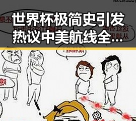 世界杯极简史引发热议中美航线全面爆舱内幕曝光