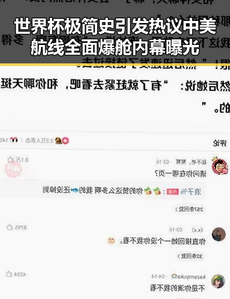 世界杯极简史引发热议中美航线全面爆舱内幕曝光