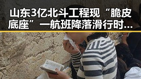山东3亿北斗工程现“脆皮底座”一航班降落滑行时起落架冒烟引发关注