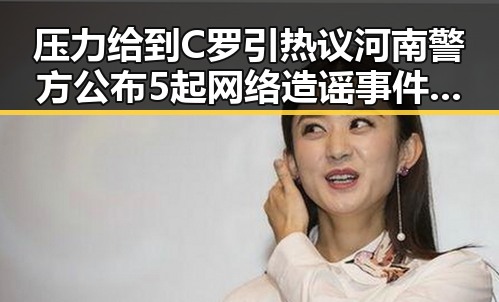 压力给到C罗引热议河南警方公布5起网络造谣事件反差显著