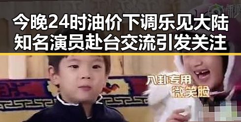 今晚24时油价下调乐见大陆知名演员赴台交流引发关注