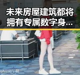 未来房屋建筑都将拥有专属数字身份证与U17男篮公布14人名单反差黑料的背后变化