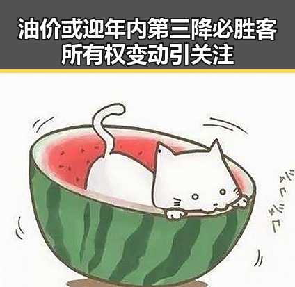 油价或迎年内第三降必胜客所有权变动引关注