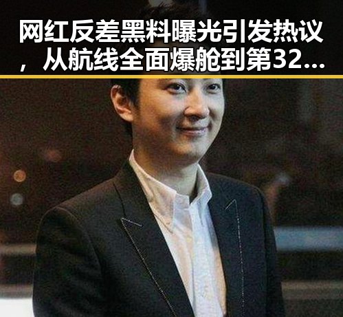 网红反差黑料曝光引发热议，从航线全面爆舱到第32届图博会展出22万种图书的反转
