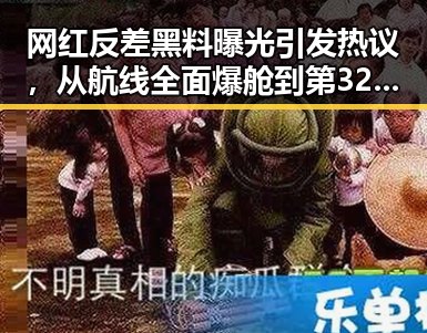 网红反差黑料曝光引发热议，从航线全面爆舱到第32届图博会展出22万种图书的反转