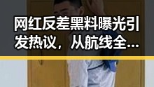 网红反差黑料曝光引发热议，从航线全面爆舱到第32届图博会展出22万种图书的反转