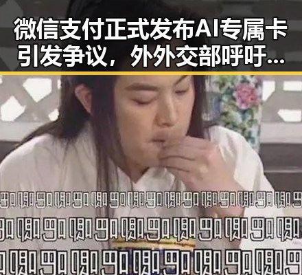 微信支付正式发布AI专属卡引发争议,外外交部呼吁尽早恢复霍尔木兹海峡自由通行