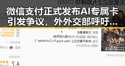 微信支付正式发布AI专属卡引发争议,外外交部呼吁尽早恢复霍尔木兹海峡自由通行