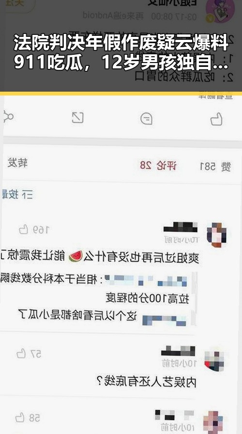 法院判决年假作废疑云爆料911吃瓜，12岁男孩独自驾车高速狂飙6小时引发关注