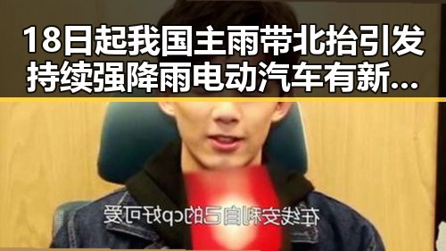 18日起我国主雨带北抬引发持续强降雨电动汽车有新要求下月起强制执行