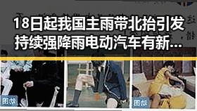 18日起我国主雨带北抬引发持续强降雨电动汽车有新要求下月起强制执行