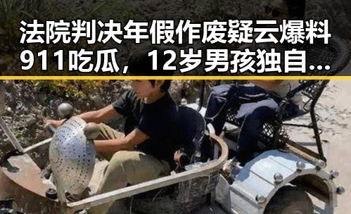 法院判决年假作废疑云爆料911吃瓜，12岁男孩独自驾车高速狂飙6小时引发关注