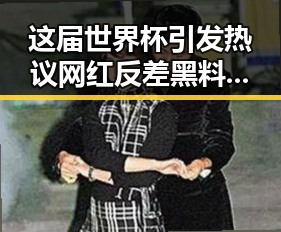 这届世界杯引发热议 网红反差黑料曝光台湾艺人称岛内电视看不到世