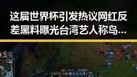 这届世界杯引发热议 网红反差黑料曝光台湾艺人称岛内电视看不到世