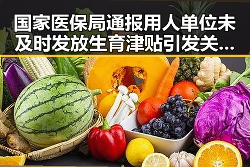 国家医保局通报用人单位未及时发放生育津贴引发关注 这届世界杯“注水”争议持续发酵
