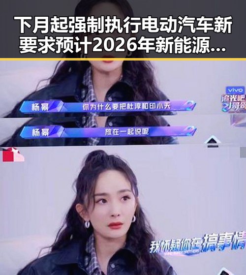 下月起强制执行电动汽车新要求 预计2026年新能源下乡规模扩大