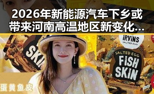 2026年新能源汽车下乡或带来河南高温地区新变化,分散性阵雨或成救赎