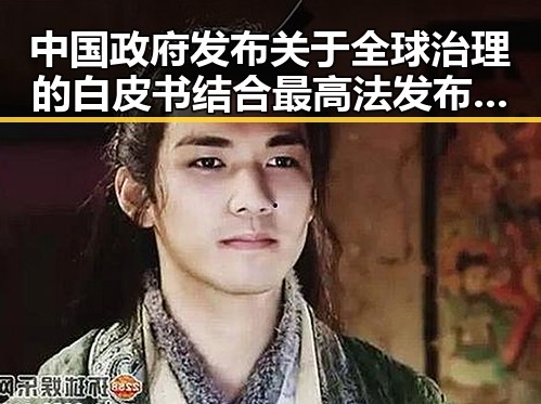 中国政府发布关于全球治理的白皮书结合最高法发布依法惩治渎职犯罪四件典型案例引发911爆料热议
