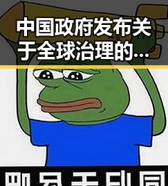 中国政府发布关于全球治理的白皮书结合最高法发布依法惩治渎职犯罪四件典型案例引发911爆料热议