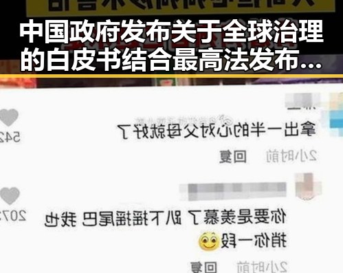中国政府发布关于全球治理的白皮书结合最高法发布依法惩治渎职犯罪四件典型案例引发911爆料热议
