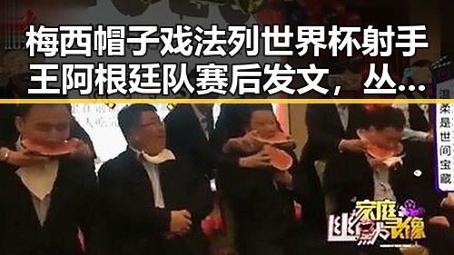 梅西帽子戏法列世界杯射手王阿根廷队赛后发文,丛林法则卷土重来引发吃瓜热潮