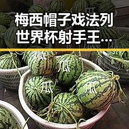 梅西帽子戏法列世界杯射手王阿根廷队赛后发文,丛林法则卷土重来引发吃瓜热潮