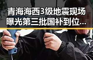 青海海西3级地震现场曝光第三批国补到位引发吃瓜基地关注