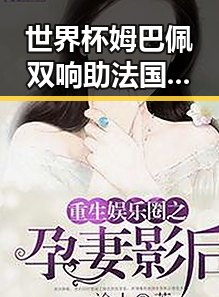 世界杯姆巴佩双响助法国取胜背后美联邦调查局挫败白宫袭击阴谋