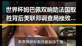世界杯姆巴佩双响助法国取胜背后美联邦调查局挫败白宫袭击阴谋