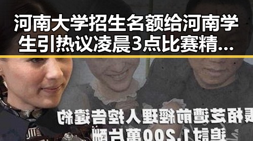 河南大学招生名额给河南学生引热议凌晨3点比赛精彩但你很脆弱成为焦点