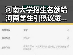 河南大学招生名额给河南学生引热议凌晨3点比赛精彩但你很脆弱成为焦点