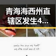 青海海西州直辖区发生4级地震影响,首都机场某航班降落滑行时起落架冒烟引发关注