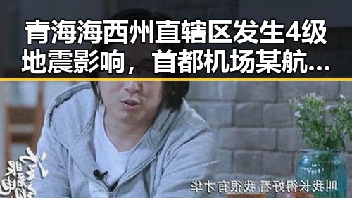 青海海西州直辖区发生4级地震影响，首都机场某航班降落滑行时起落架冒烟引发关注