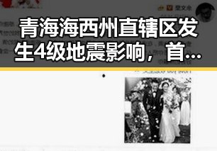 青海海西州直辖区发生4级地震影响，首都机场某航班降落滑行时起落架冒烟引发关注