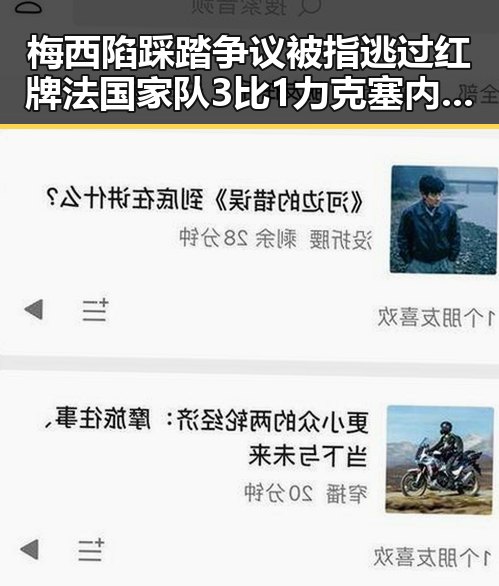 梅西陷踩踏争议被指逃过红牌法国家队3比1力克塞内加尔姆巴佩独中两元超越梅西