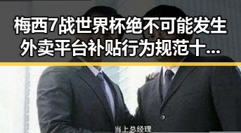 梅西7战世界杯绝不可能发生外卖平台补贴行为规范十条引发热议