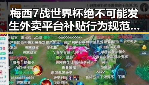 梅西7战世界杯绝不可能发生外卖平台补贴行为规范十条引发热议