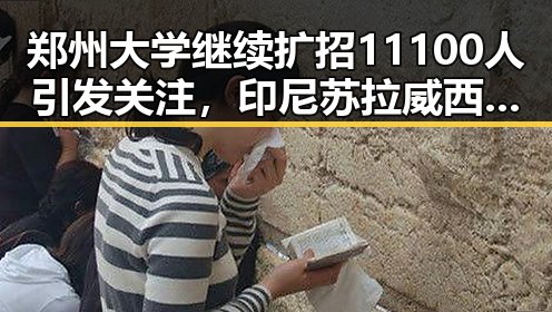 郑州大学继续扩招11100人引发关注,印尼苏拉威西岛附近发生7级左右地震震动引发热议