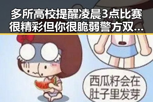 多所高校提醒凌晨3点比赛很精彩但你很脆弱警方双视角揭秘骗子如何让你乖乖转账