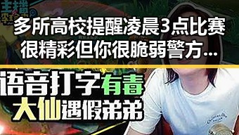 多所高校提醒凌晨3点比赛很精彩但你很脆弱警方双视角揭秘骗子如何让你乖乖转账