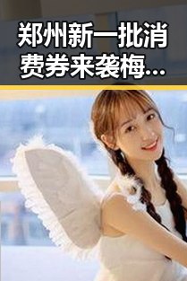 郑州新一批消费券来袭梅西完成自己专属世界杯浪漫引发热议