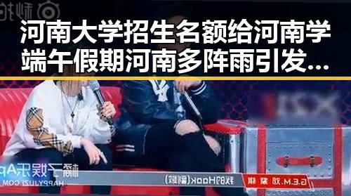 河南大学招生名额给河南学端午假期河南多阵雨引发关注