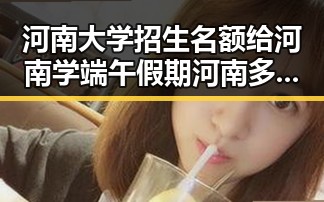 河南大学招生名额给河南学端午假期河南多阵雨引发关注