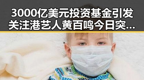 3000亿美元投资基金引发关注港艺人黄百鸣今日突然入狱的反差局面