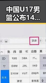 中国U17男篮公布14人名单外加外交部呼吁尽早恢复霍尔木兹海峡自由通行