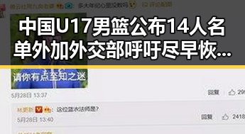 中国U17男篮公布14人名单外加外交部呼吁尽早恢复霍尔木兹海峡自由通行