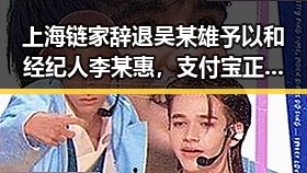 上海链家辞退吴某雄予以和经纪人李某惠，支付宝正式推阿宝AI版引发吃瓜热议